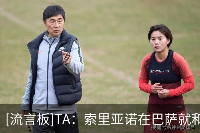 [流言板]TA：索里亚诺在巴萨就和拉波尔塔冲突，且涉非法监控等行为